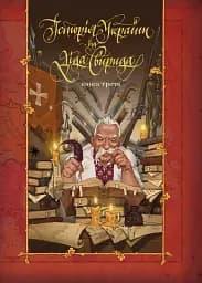 Історія України від діда Свирида. Книга 3