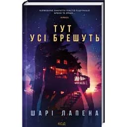 Книга Здесь все врут - Шари Лапена (КСД)