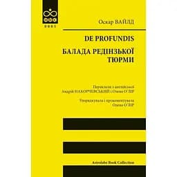 De profundis. Балада Редінзької тюрми - Оскар Вайлд