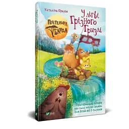 Книга «Пустельна банда. У лiгвi Грiзного Гризлi»