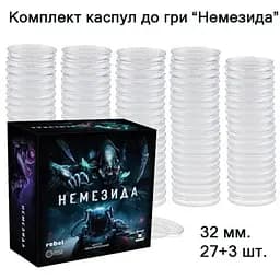 Аксессуар Games 7 Days Комплект капсул к игре Немезида укр. 32 мм 27 + 3 шт. (ВР_ККН)