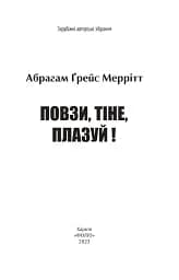 Повзи, тіне, плазуй! - мініатюра 2