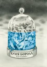 Синя борода - Курт Воннеґут