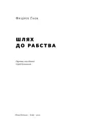 Шлях до рабства - мініатюра 2