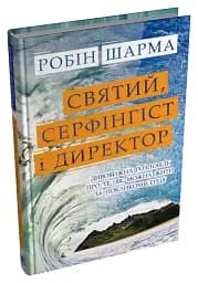 Святий, Cерфінгіст і Директор. Дивовижна розповідь про те, як можна жити за покликом серця - мініатюра 3