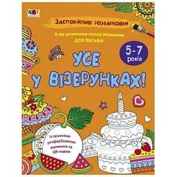 Заспокійлива розфарбовка "Все у візерунках" 11418, 16 сторінок