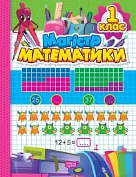 Зошит-практикум. Магiстр математики. 1 клас