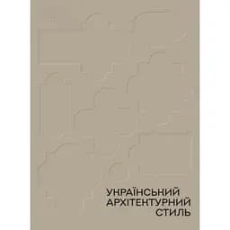 Український архітектурний стиль. Візії, модуси, століття - Андрій Пучков