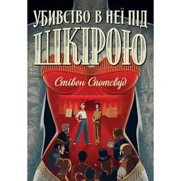 Книга Пентекост і Паркер. Книга 2. Убивство в неї під шкірою - Стівен Спотсвуд (Жорж)