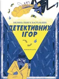Велика книга детективних ігор