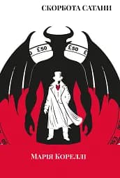 Скорбота Сатани