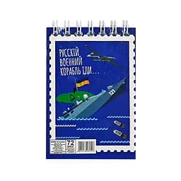 Блокнот "Русский военный корабль иди..." А7 Апельсин Л7-72-7, 72 страницы, пружина сверху