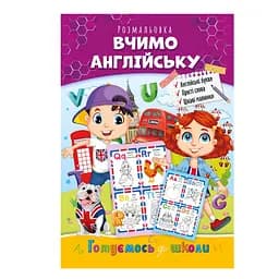 Развивающая раскраска "Готовимся к школе, учим английский" Апельсин РМ-66-1