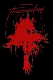 Песиголовець