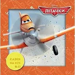 Книга Казки на ніч. Літачки. (Егмонт)