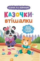 Казочки-втішалки. Долаю сльози та поганий настрій! - Ольга Юровська