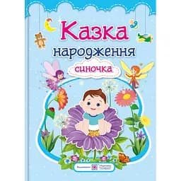 Казка народження Синочка. Фотоальбом-казка для немовлят - Ірина Мацко