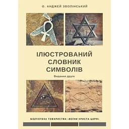 Ілюстрований словник символів - Анджей Зволінський