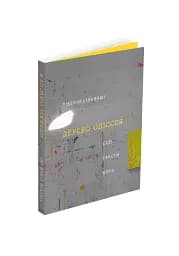 Дерево Одіссея. Есеї, тексти, фото - мініатюра 2