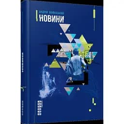 Книга Новини - Андрій Войніцький (Фабула)