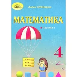 Математика. 4 класс. Часть 1