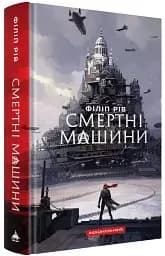 Смертні машини - мініатюра 2