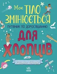 Моє тіло змінюється: путівник по дорослішанню для хлопців
