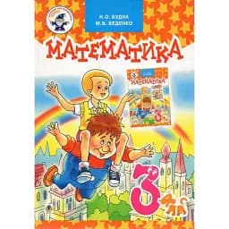 Математика. Учебник для 3 класса