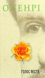 Голос Міста - О. Генрі