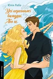 Усі персонажі вигадані. Або ні - Юлія Лаба