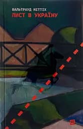 Лист в Україну - Вальтрауд Міттіх