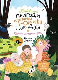 Дивовижні пригоди хлопчика Юрчика і його діда. Одного літнього дня - Наталя Забіла