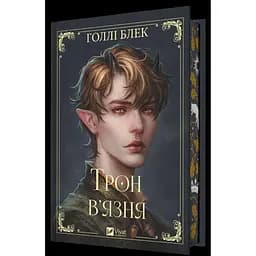 Трон в'язня - Голлі Блек