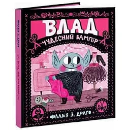 Книга Влад. Чудесный вампир. Автор - Флавия З. Драг (МКП)