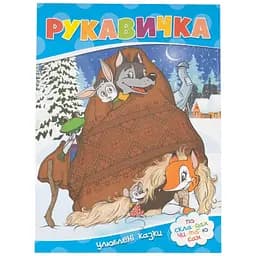 Книга Рукавичка 750 Різнокольоровий (9786177282647)