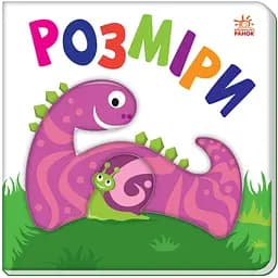 Книга Ранок Яскравий світ. Розміри (А1708003У)