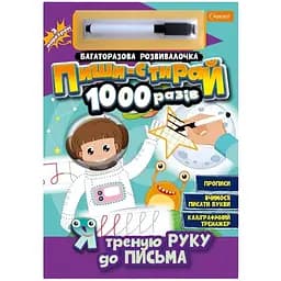 Багаторазовий зошит Апельсин Я треную руку до письма Пиши-стирай 1000 разів з маркером НТ-08-04