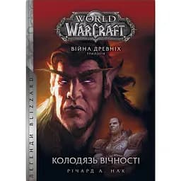 World of Warcraft Колодяць Вічності - Річард А. Нак