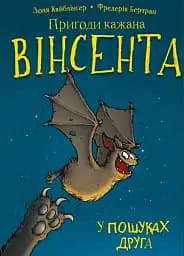 Пригоди кажана Вінсента. Книга 1: У пошуках друга