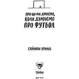 Про що ми думаємо, коли думаємо про футбол - Саймон Кричлі - мініатюра 9