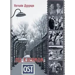 Книга За брамою пекла. Книга 2. Під клеймом OST - Наталія Дурунда (Ліра-К)