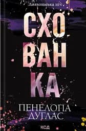 Схованка. Книга 2