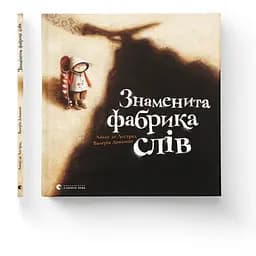 Книга Знаменита фабрика слів. Автор - Аньєс де Лєстрад (ВСЛ)