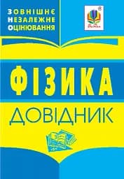 Фізика. Довідник для підготовки до ЗНО