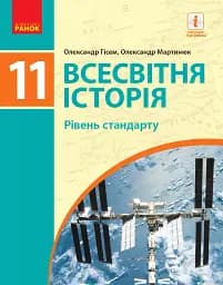 Всесвітня історія (рівень стандарту). Підручник для 11 класу