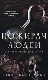 Пожирач людей - Ніккі Сент-Кроу