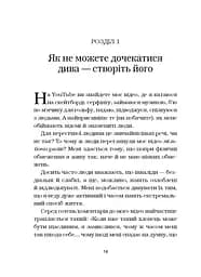 Життя без обмежень. Шлях до неймовірно щасливого життя - мініатюра 18