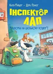 Інспектор Лап. Нишпорка на шкільному подвір’ї. Книга 3