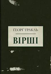 Тракль. Вірші