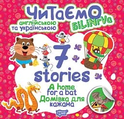 7 stories Домівка для кажана - Фісіна А.О. (К01292)